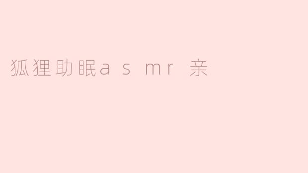 ### 狐狸助眠ASMR：让你的夜晚更宁静