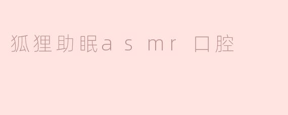 狐狸助眠asmr口腔