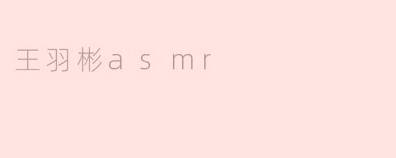 王羽彬asmr
