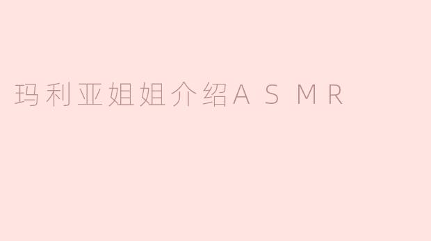 神秘的声音之旅：玛利亚姐姐为你解读ASMR