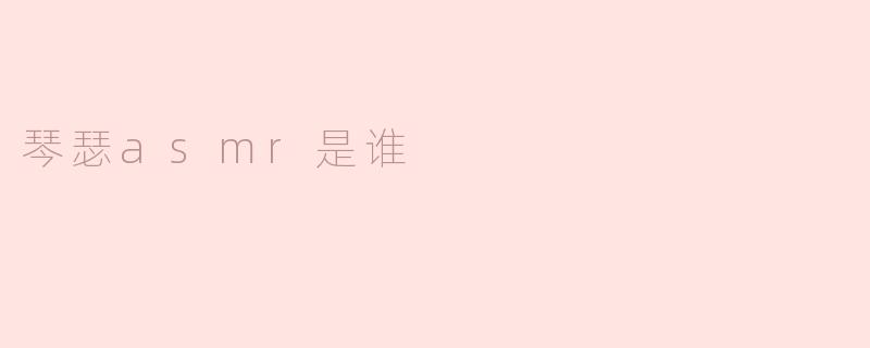 琴瑟asmr是谁
