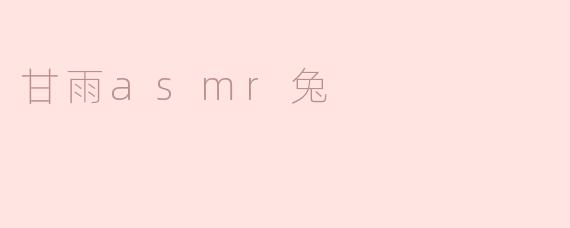 甘雨ASMR兔：治愈心灵的声音之旅