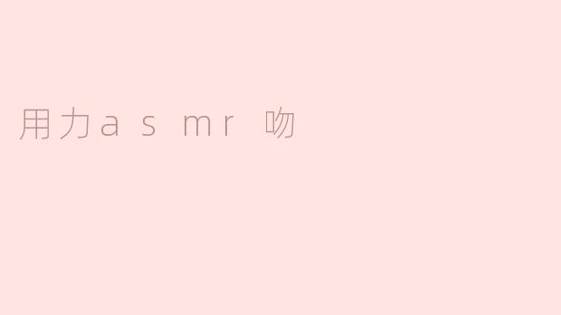 用力asmr吻