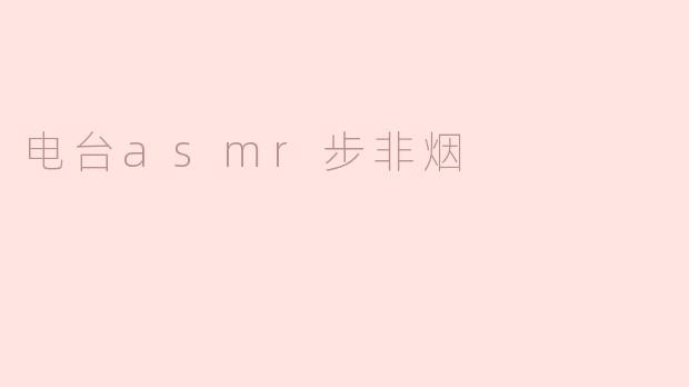 电台asmr步非烟