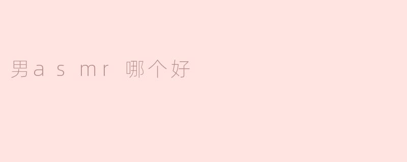 男asmr哪个好