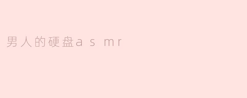 男人的硬盘asmr