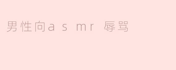 男性向asmr辱骂