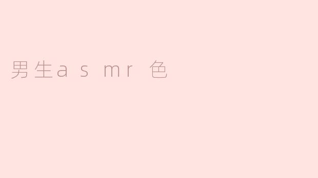 男生asmr色