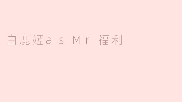 白鹿姬asMr福利