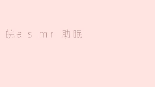 皖asmr助眠的效果如何？