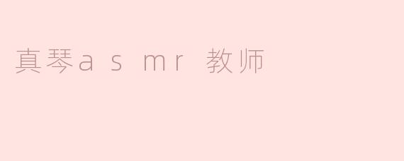 真琴asmr教师