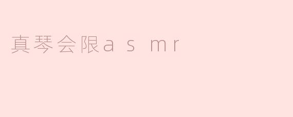 真琴会限asmr