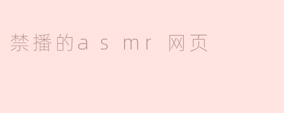 禁播的asmr网页