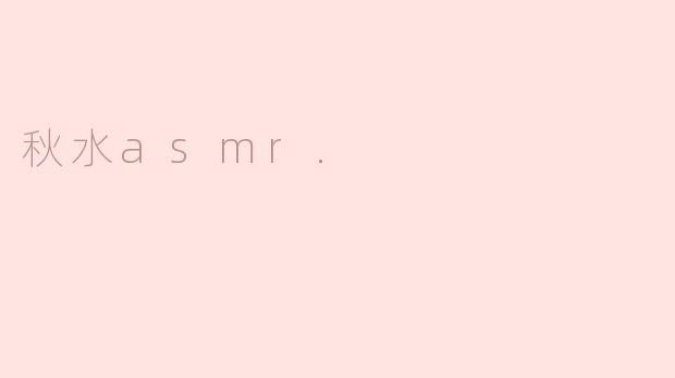 秋水asmr.