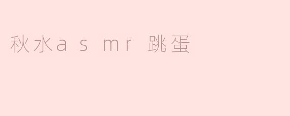 秋水asmr跳蛋
