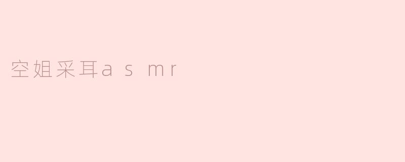 空姐采耳asmr