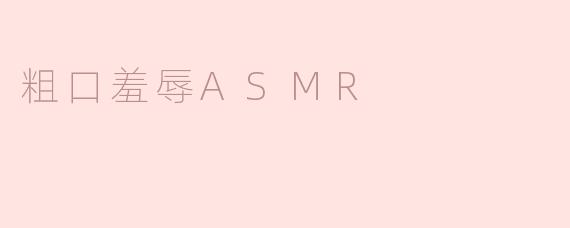 探索粗口羞辱ASMR的独特魅力