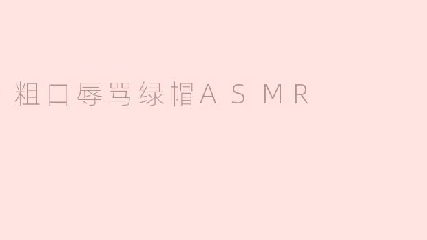粗口辱骂绿帽ASMR