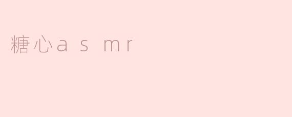 糖心asmr