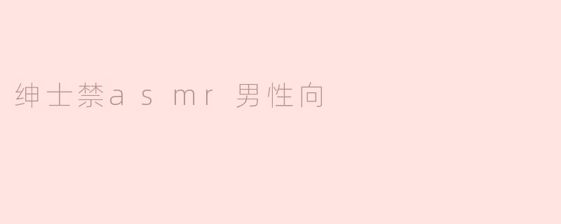 绅士禁asmr男性向