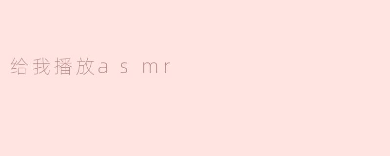 什么是ASMR？****