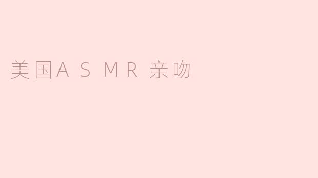 美国ASMR亲吻