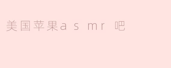 什么是美国苹果ASMR吧？  