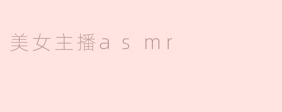 美女主播asmr