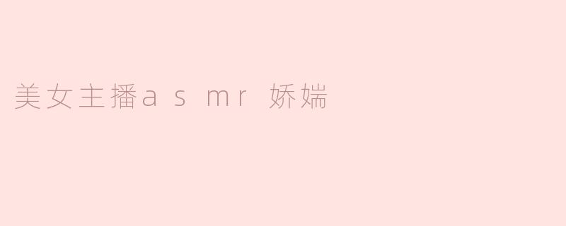 美女主播asmr娇媏