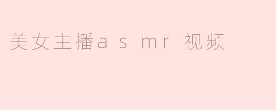 美女主播asmr视频