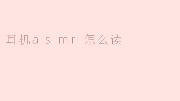 ### 探索“耳机ASMR” — 你的舒适音频之旅