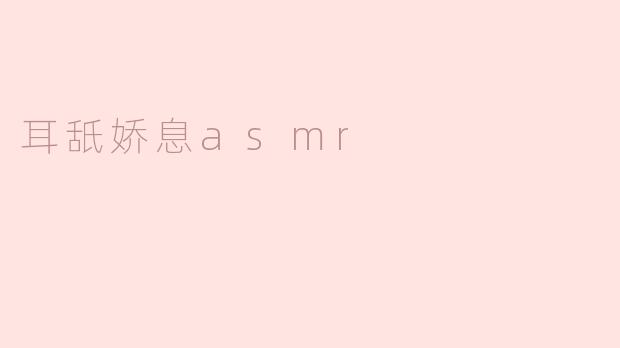 耳舐娇息asmr