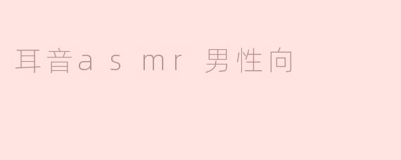 耳音asmr男性向