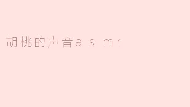 胡桃的声音asmr