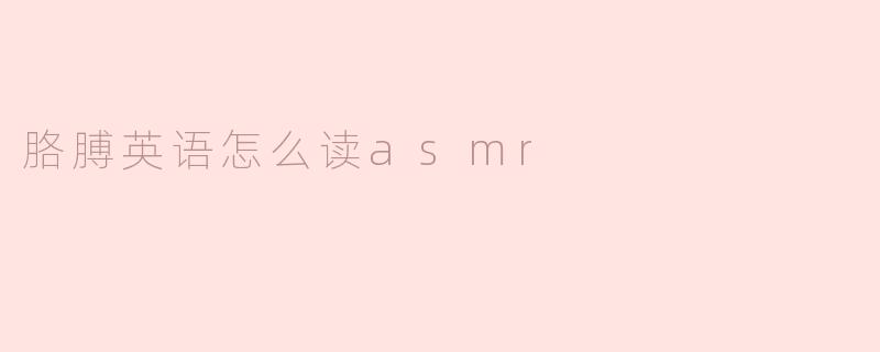 ### 胳膊英语怎么读？一探ASMR的魅力