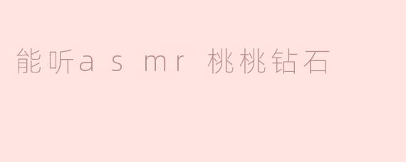 能听asmr桃桃钻石