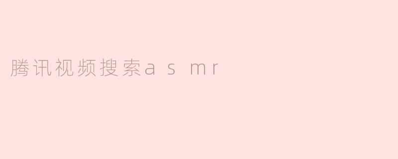 腾讯视频搜索asmr