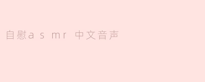 什么是自慰ASMR中文音声？