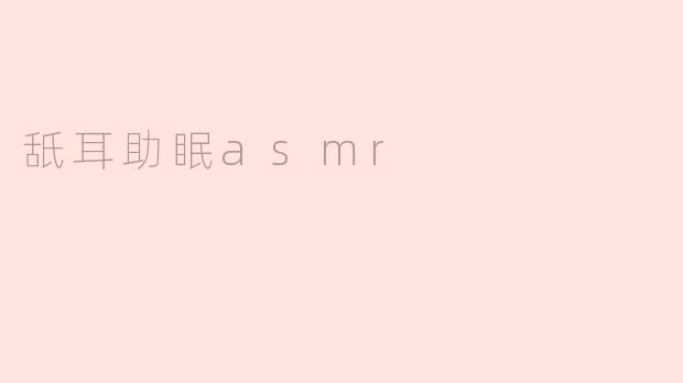 舐耳助眠ASMR是什么，它是如何帮助人们放松和入睡的？****