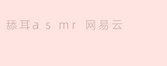 舔耳asmr网易云