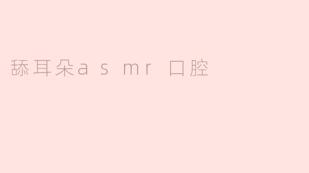 为什么有些人会喜欢舔耳朵ASMR口腔的音效？****
