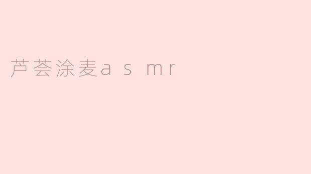 芦荟涂麦asmr
