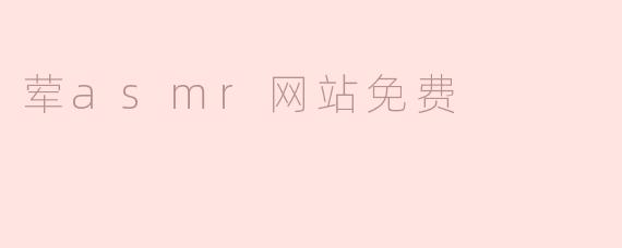 探索荤ASMR网站的免费资源