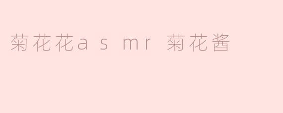 菊花花asmr菊花酱