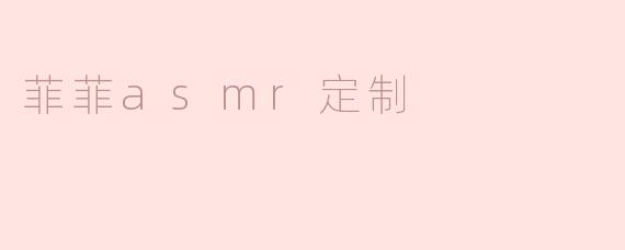菲菲asmr定制