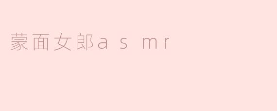 蒙面女郎asmr