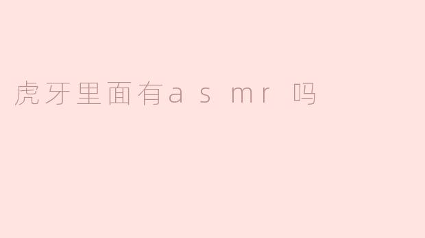 ### 虎牙直播平台中的ASMR内容探索