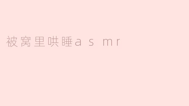 被窝里的温暖：ASMR带来的甜美梦境