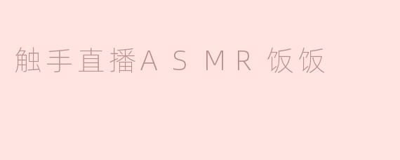 ### 沉浸在触手直播ASMR饭饭的奇妙体验
