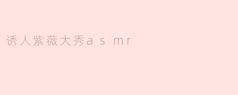诱人紫薇大秀asmr